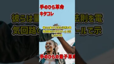 量子の未来を感じる: ミニサイズ革命 #量子コンピュータ #科学革命