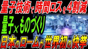 日本企業が世界で初めて半導体製造への量子技術導入！時間ロス4割減！日本の技術に世界が驚愕！