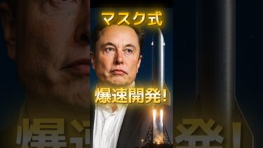 【イーロン・マスク式】爆速開発！   #スペースX #イーロンマスク #宇宙開発 #火星移住 #宇宙雑学 #トリビアの樹#shorts