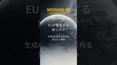 25.11.19Daily MISSING｜#AI #国際ニュース #情報戦 #偽情報 #MISSING90