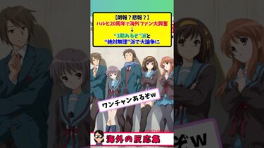 【海外の反応】『涼宮ハルヒ』20周年企画に世界が反応！