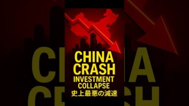 世界2位の経済が止まった…中国“投資崩落”の断末魔がついに可視化 #株式市場 #shorts