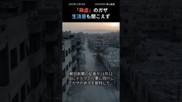 ガザ市の現状：戦闘後の廃虚と化した街並みを取材