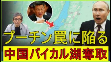 【緊急解説】バイカル湖という「水の罠」――世界最大の淡水をめぐってプーチンがはまり、中国がロシアを裏切る日