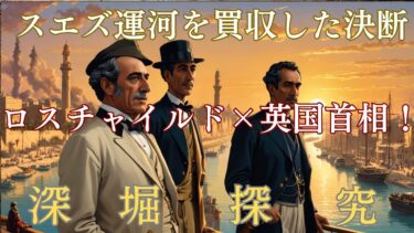 【地政学】運河1本で80年間支配した英国の戦略#スエズ運河#世界史解説#大英帝国#ディズレーリ#地政学