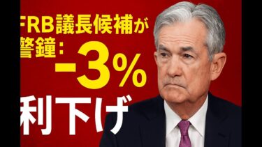 FRB議長候補が警鐘：“3%利下げ”で米経済を救えるのか？