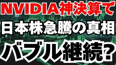 【NVIDIA神決算】日経先物+1200円、AI半導体で日本株復活へ⁈