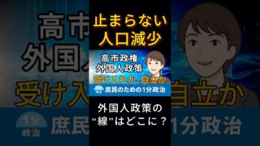 外国人政策の“線”はどこに？｜ 受け入れか、自立か｜高市政権の外国人政策｜鉄の女性リーダー, Iron lady｜庶民のための1分政治