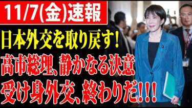 【激震】高市早苗「日本外交を取り戻す」と宣言！立憲議員が猛反発も…その真意とは！？