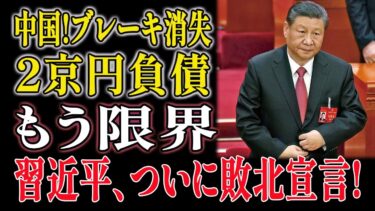 中国経済完全崩壊のカウントダウン！？債務2京円が制御不能暴走、習近平政権が「敗北宣言」連発→世界経済が地獄に落ちる衝撃の真相ｗｗｗ