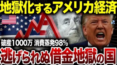 FRB崩壊！金利7%時代が招いた企業連鎖破綻。トランプすら絶望する「破産国家」の実態【海外の反応】