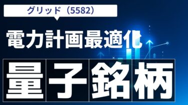 【量子コンピュータ銘柄】5582 グリッド：営業利益191%増！AIが国のインフラを最適化する「ブルーオーシャン戦略」とは？