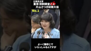 【重徳税制会長 VS 片山さつき財務大臣】インフレ増収は安定財源か！？ザイム真理教に挑む！！#shots #shotsvideo #shortvideo