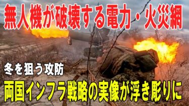 【戦争の裏側】冬を狙う攻防 ― ウクライナ無人機が停電・火災を引き起こす、ロシア・ウクライナ両国のインフラ戦略が浮き彫りに