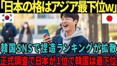 【海外の反応】「日本はアジアの評価が低い！」韓国SNSで作り話のランキングが急増中正式統計で日本がトップ韓国が最下位で批判殺到
