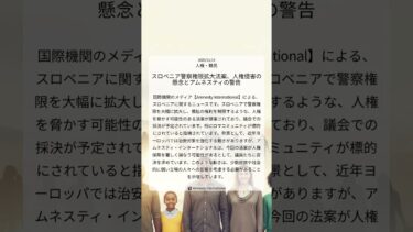 スロベニア警察権限拡大法案、人権侵害の懸念とアムネスティの警告｜Amnesty International｜2025/11/14｜人権・難民