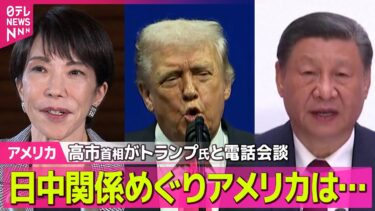 【アメリカ】トランプ氏が高市首相と電話会談  日中関係めぐりアメリカは… ── 国際ニュースライブ（日テレNEWS LIVE）