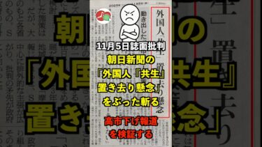 【11月5日紙面批判】朝日新聞の「外国人『共生』置き去り懸念」をぶった斬る【高市下げ検証】 #移民政策 #社説 #朝日新聞 #メディアリテラシー #高市