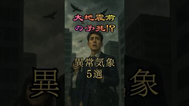 大地震の予兆!?　異常な気象現象5選 #shorts #shortvideo #雑学 #雑学ショート #豆知識
