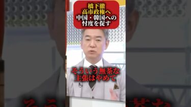 【悲報】またもや橋下徹が中国・韓国へ忖度 #外国人問題 #政治 #減税日本 #移民問題 #税金 #橋下徹 #高市早苗 #外交