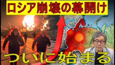 【緊急解説】ロシアの背骨ついに折れる　プーチンの対ウクライナ戦争が凄まじい大逆噴射💥