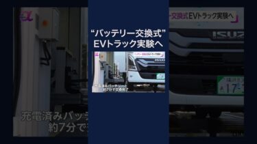 いすゞ・ファミマがEVトラックで店舗への配送の実証実験へ　両側からバッテリーを自動交換…7分で交換完了　#shorts
