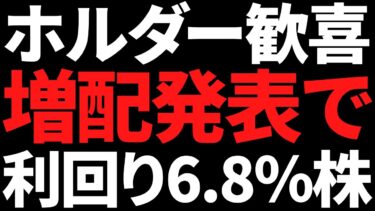 キターーーッ！あの世界首位株まさかの大増配で利回り6.88％に