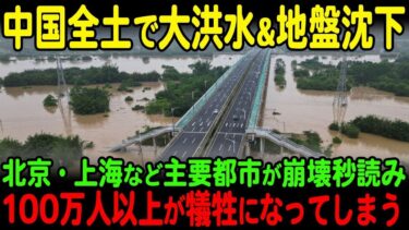 【海外の反応】中国全土で異常気象＆地盤沈下が発生！自然災害かと思いきや原因を調べていくと…【JPNプライム】