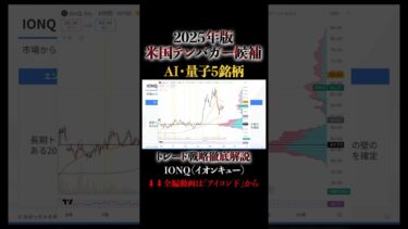 IONQ最新チャート分析！来週短期戦略徹底解説！AI・量子関連の次世代主役5銘柄！チャートが示す「この価格帯」で仕込む短期トレード戦略【米国株 投資
