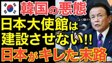 【海外の反応】「日本大使館なんていらないだろ！」隣国が日本への嫌がらせを繰り返すも…ついに日本政府が大激怒！建設を白紙に戻す！【にほんのチカラ】