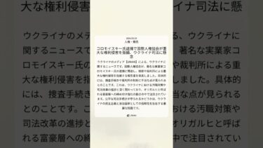 コロモイスキー氏逮捕で国際人権協会が重大な権利侵害を指摘、ウクライナ司法に懸念｜UNIAN｜2024/05/24｜人権・難民