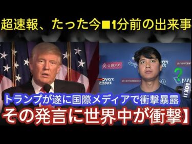 【超速報】国際ニュースが緊急会見を中継！トランプ前大統領の“異例の発表”が世界的波紋を広げる