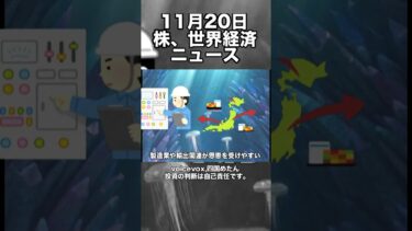 11月20日　株、世界経済ニュース60秒要約　欧州の金利やアフリカのインフラ支援注目による日本株の影響