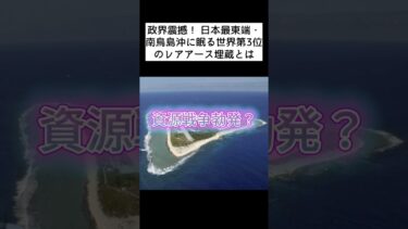 南鳥島レアアースで資源安全保障に動く高市内閣の最新戦略✅ #南鳥島 #レアアース #高市内閣