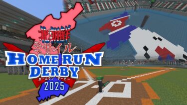 打ち返せ！北朝鮮ミサイルホームランダービー【Minecraft】
