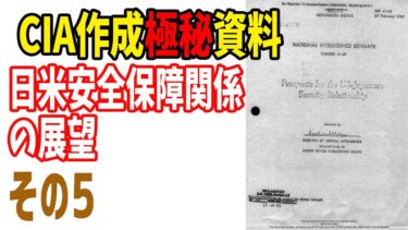 日米安全保障関係の展望5　在日米軍基地問題