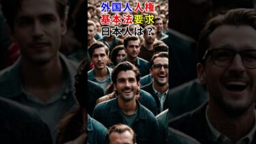 【外国人の人権基本法は必要？】弁護士・支援団体が「外国人の人権を守る基本法」を要請　外国人の人権と日本人の人権、公平なラインはどこか