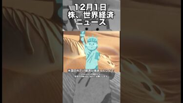 12月1日　株、世界経済ニュース60秒要約　香港での混乱による日本株への影響