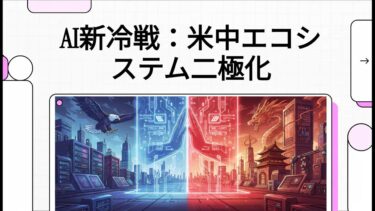 AI新冷戦：米中二極化で世界はどう変わる？