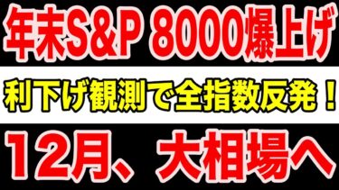 【速報】年末S&P8000へ！利下げ観測で“12月大相場”に突入か