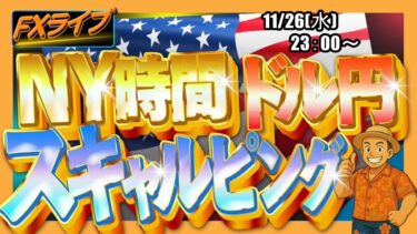 【FXライブ配信】ドル円リアルトレード｜金利先物市場は米利下げ確実視！次期FRB議長人選で来年も緩和観測｜スキャルピング【第228回】