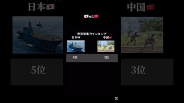 日本🇯🇵vs🇨🇳中国軍事力比較＃日本＃中国＃ロシア＃ウクライナ侵攻#戦争＃軍事力＃自衛隊#陸上自衛隊#海上自衛隊#航空自衛隊＃日本軍＃台湾#ウクライナ情勢#ショート