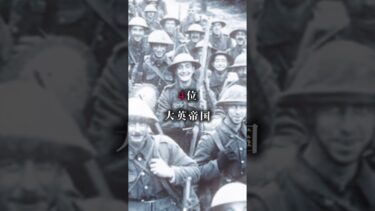 第二次世界大戦時の軍事力ランキング#ランキング #歴史 #地理系