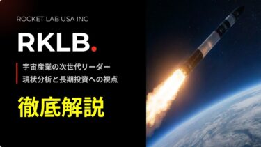 RKLB(Rocket Lab USA Inc)～第二のSpaceX！今後伸びる宇宙産業において外せないロケット・ラボについて解説～
