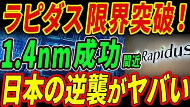 【衝撃】ラピダスが1.4nm半導体で成功間近！日本の逆襲が世界を震撼させる！【海外の反応】