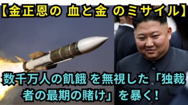【金正恩の 血と金 のミサイル】数千万人の飢餓 を無視した「独裁者の最期の賭け」を暴く！