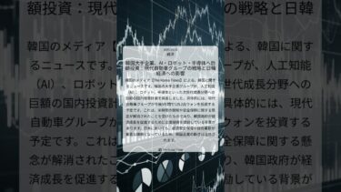韓国大手企業、AI・ロボット・半導体へ巨額投資：現代自動車グループの戦略と日韓経済への影響｜The Korea Times｜2025/11/16｜経済