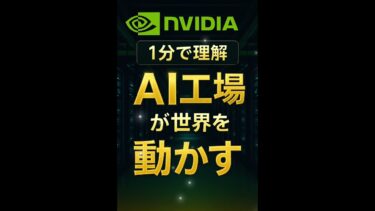1分で理解：NVIDIA 2025年報｜AI工場が世界経済を変える　#NVIDIA  #AI工場  #AIニュース  #テックニュース  #人工知能