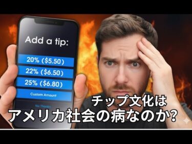なぜアメリカ人は「チップ疲れ」しているのか?