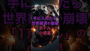 もし手に入れたら世界経済が崩壊する「1京ドル」の小惑星 #小惑星 #ブシケ #宇宙 #雑学 #ゆっくり解説